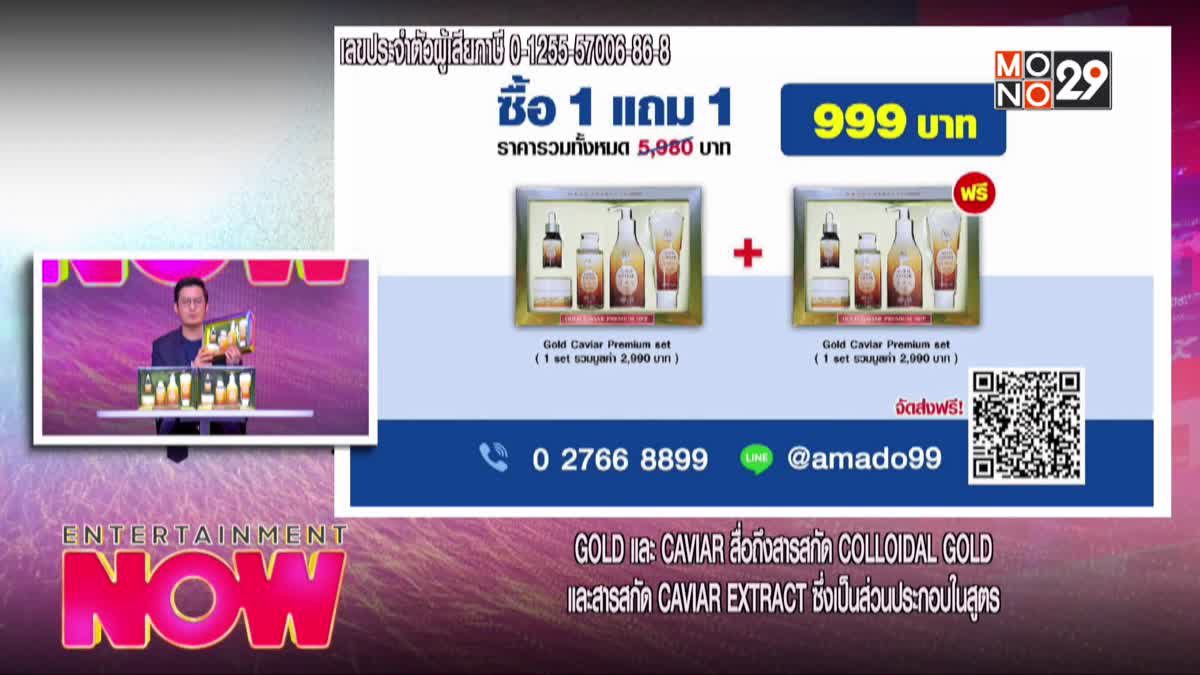 ซื้อ 1แถม 1 Gold Caviar Premium set จากราคา 5,980 บาท เหลือเพียง 999 บาท