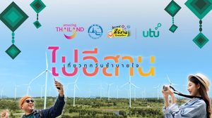 “ททท.” จับมือ “utu” ชวนปักหมุดเที่ยวทุกวัน ซำบายใจ ไปอีสาน พร้อมจัดเต็มสิทธิประโยชน์พิเศษสำหรับนักเดินทาง!!