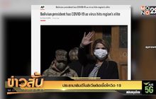 ประธานาธิบดีโบลิเวียติดเชื้อโควิด-19