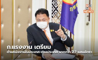 ก.แรงงาน เตรียมตำแหน่งงานในประเทศ-ต่างประเทศ มากกว่า 2.7 แสนอัตรา