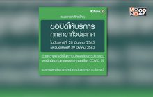 แบงก์แจ้งปิดสาขา 28-29 มี.ค. ป้องกันโควิด-19