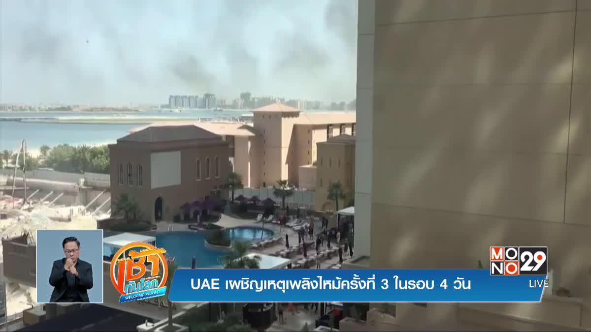 UAE เผชิญเหตุเพลิงไหม้ครั้งที่ 3 ในรอบ 4 วัน