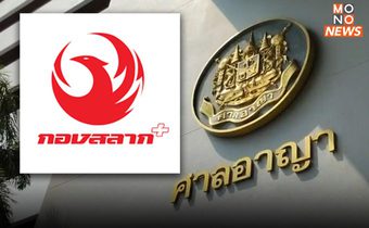 ศาลสั่งปิด “กองสลากพลัส” ชั่วคราว ระหว่างรอพิจารณาคดี