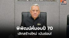 “พิพัฒน์” คุมงบคมนาคมปี 69–70 เน้นซ่อม-ใช้ EV