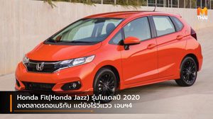 Honda Fit(Honda Jazz) รุ่นโมเดลปี 2020 ลงตลาดรถอเมริกัน เเต่ยังไร้วี่เเวว เจนฯ4