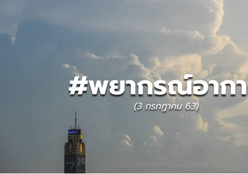 3 ก.ค. 63 ทั่วไทยมีฝนฟ้าคะนอง