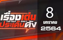 เรื่องเด่นประเด็นดัง Top Talk Daily 08-01-64