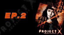 Project X แฟ้มลับเกมสยอง EP.02