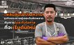 “เพลินลิ้น นํ้าปลาหวาน”  ธุรกิจของชายผู้ที่เคยผิดพลาด กับการไม่ละทิ้งโอกาสในการเริ่มต้นใหม่