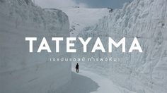 ทาเทยาม่า (Tateyama) เทือกเขาแอลป์ญี่ปุ่น สุด unseen ที่ต้องไปสัมผัสให้ได้สักครั้ง!