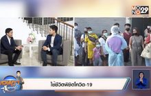 เจษฎา บอกต่อ : ใช้ชีวิตพิชิตโควิด-19