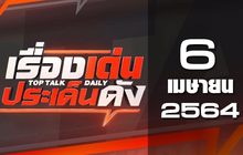 เรื่องเด่นประเด็นดัง Top Talk Daily 06-04-64