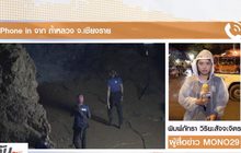 เจ้าหน้าที่ไม่ท้อ ลุยค้นหาทีมฟุตบอลหมูป่า