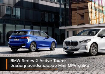 BMW Series 2 Active Tourer จัดเต็มทุกองค์ประกอบของ Mini MPV รุ่นใหม่