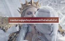 การเดินทางสู่ยุคปัจจุบันของราชินีใจร้ายในสโนไวท์