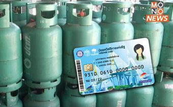 ครม. เห็นชอบ! ช่วยลดค่าซื้อก๊าซหุงต้ม สิทธิ “บัตรคนจน” ปรับเพิ่มเป็น 100 บาท/คน – 3 เดือน