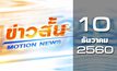 ข่าวสั้น Motion News Break 3 10-12-60