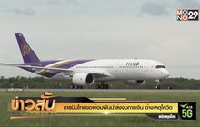 การบินไทย ขอผ่อนผันนำส่งงบการเงินอ้างเหตุโควิด