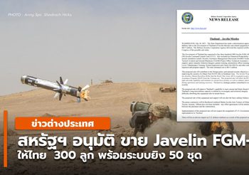 สหรัฐฯ อนุมัติ ขายจรวด Javelin FGM-148 ให้ไทย 300 ลูก ระบบยิง 50 ชุด