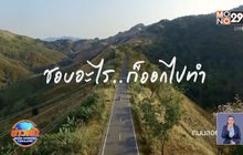 ททท.จัดแคมเปญ Amazing ไทยเท่ 2563