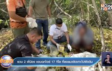 รวบ2พี่น้อง แอบฉกไอซ์ 17 กิโล ที่ลอยมาติดเกาะไปฝังดิน