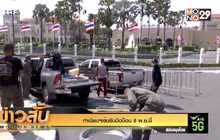 ทำเนียบฯเข้ม รับมือม็อบ 8 พ.ย.นี้