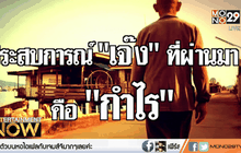 “เทพ โพธิ์งาม” นักสู้ผู้ล้มเหลว กับความหวังที่ไม่สิ้นสุด ตอน2