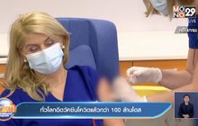 ทั่วโลกฉีดวัคซีนโควิดแล้วกว่า 100 ล้านโดส