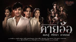 “บอสโจ” แท็กทีมสาวน้อยเพชรบ้านแพง ปล่อย MV เพลง “คายอ้อ” ประกอบภาพยนตร์ “คายอ้อ ลบหลู่ ศรัทธา อาถรรพ์” ขับร้องจากจิตวิญญาณศิษย์มีครู พร้อมแจ้งข่าวซื้อตั๋วล่วงหน้าได้แล้ววันนี้