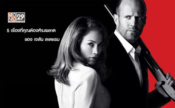 5 เรื่องที่คุณต้องห้ามพลาดของ “Jason Statham” (เจสัน สเตแธม)