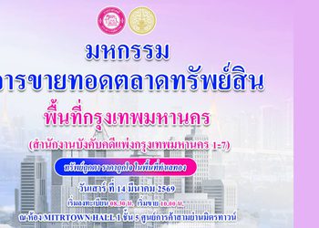 กรมบังคับคดีกำหนดจัดมหกรรมขายทอดตลาดทรัพย์สิน ประจำปีงบประมาณ พ.ศ. 2569 ในพื้นที่กรุงเทพมหานคร