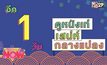 อีก 1 วัน ดูหนังเท่ เสน่ห์ กลางแปลง