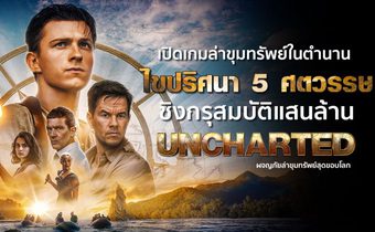 เปิดเกมล่าขุมทรัพย์ในตํานาน ไขปริศนา 5 ศตวรรษ ชิงกรุสมบัติแสนล้าน “Uncharted ผจญภัยล่าขุมทรัพย์สุดขอบโลก”