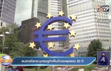 ธนาคารโลกเศรษฐกิจฟื้นตัวแรงสุดรอบ 80 ปี