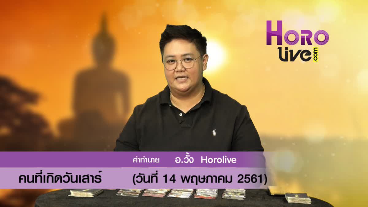 ดวงวันเกิด 14 พฤษภาคม 2561 (คนเกิดวันเสาร์)