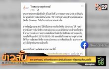 รพ.จุฬาภรณ์ แจ้งเหลือเฉพาะวัคซีนซิโนแวค ผู้สูงอายุเลื่อนนัดได้