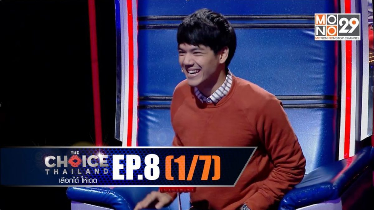 THE CHOICE THAILAND เลือกได้ให้เดต EP.08 [1/7]