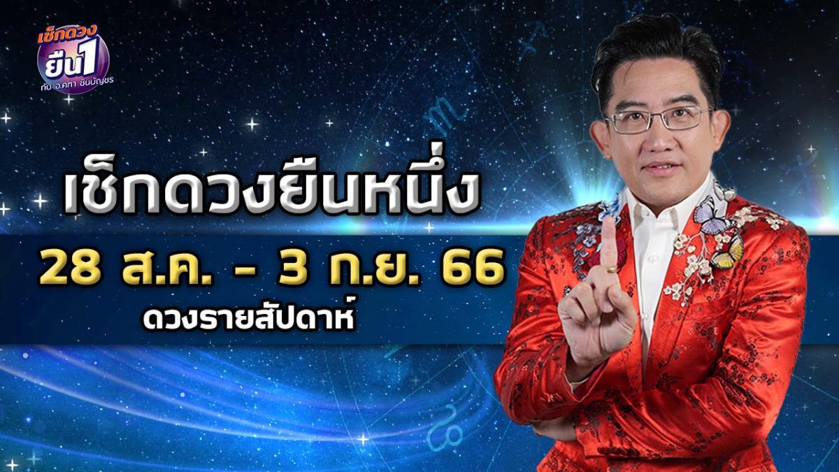 เช็กดวงยืนหนึ่ง ดวงรายสัปดาห์ช่วงวันที่ 28 ส.ค. - 3 ก.ย. 66 โดย อ.คฑา ชินบัญชร