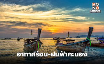 สภาพอากาศวันนี้ อากาศร้อน มีฝนฟ้าคะนอง ลมกระโชกแรง