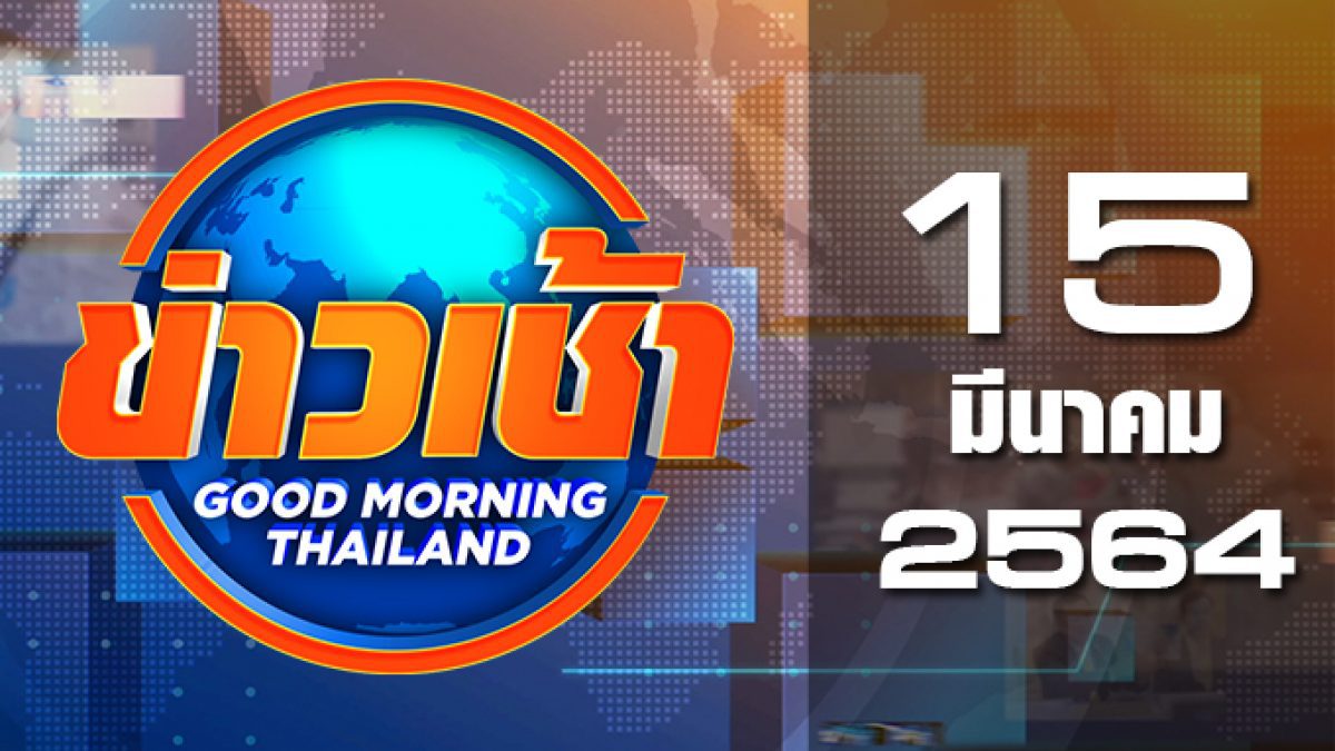 ข่าวเช้า Good Morning Thailand 15-03-64