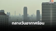 สภาพอากาศวันนี้ ภาคกลาง – กทม. – ภาคตะวันออก อากาศร้อน-มีฟ้าหลัวในตอนกลางวัน