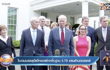 ไบเดนบรรลุดีลโครงสร้างพื้นฐาน 5.79 แสนล้านดอลลาร์