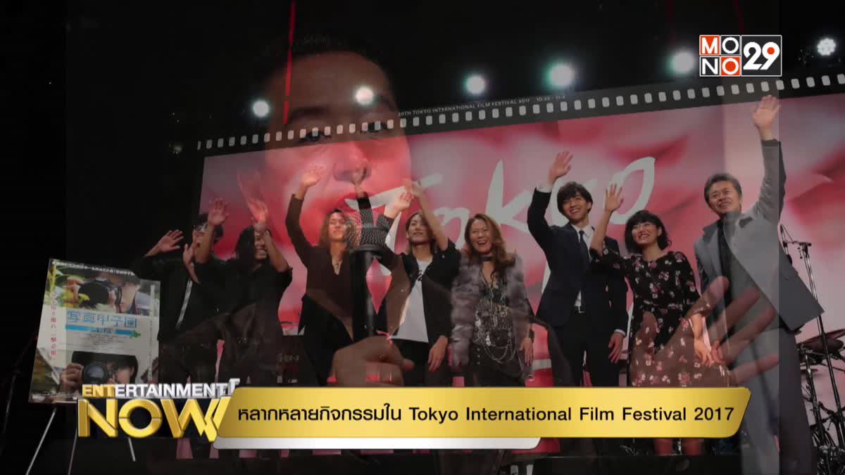 หลากหลายกิจกรรมใน Tokyo International Film Festival 2017