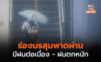 ร่องมรสุมทำไทยมีฝนต่อเนื่อง ฝนตกหนักบางพื้นที่