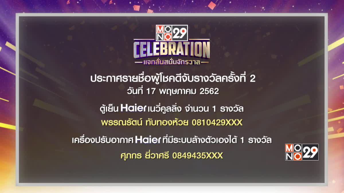 ประกาศผลผู้โชคดีกิจกรรม “Mono29 Celebration” ครั้งที่ 2