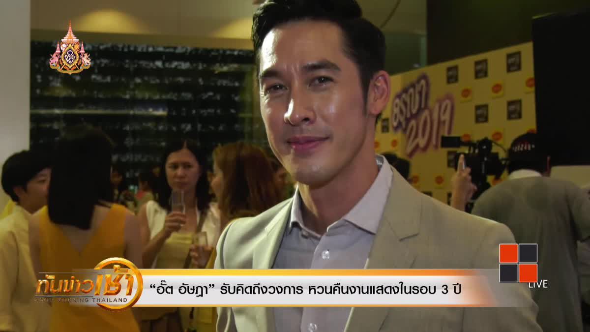 “อั๊ต อัษฎา” รับคิดถึงวงการ หวนคืนงานแสดงในรอบ 3 ปี