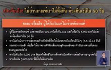 เปิดเงื่อนไข! เราไม่ทิ้งกัน ไม่ผ่านเกณฑ์ ต้องคืนเงินใน 90 วัน