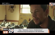 รับชม “Deepwater Horizon ฝ่าวิบัติเพลิงนรก” หนังสร้างจากเหตุการณ์จริงสุดระทึก ได้ที่ MONOMAX