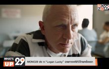 MONO29 ส่ง ภ.“Logan Lucky” ฉายทางฟรีทีวีไทยครั้งแรก