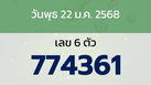 หวยลาว งวดวันพุธ 22 มกราคม 2568